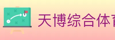 天博综合体育 Logo